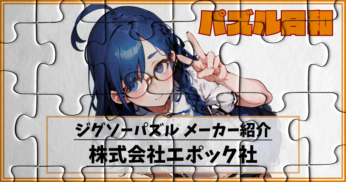 【エポック社】パズルの達人から知育パズルまで！おすすめジグソーパズルを幅広くご紹介！