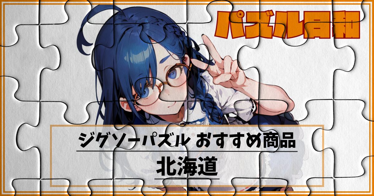 【北海道のジグゾーパズル】北の大地の魅力が詰まったジグソーパズルをご紹介！